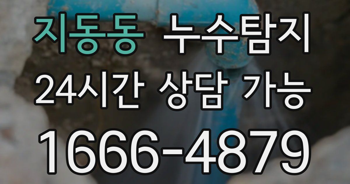 지동동 누수