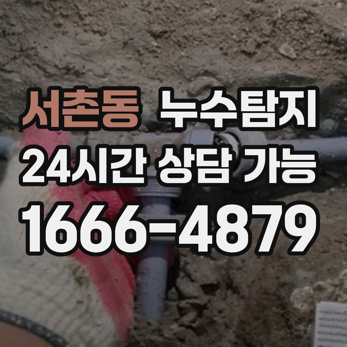 서촌동 누수탐지 상가 영업 중 조용한 점검기