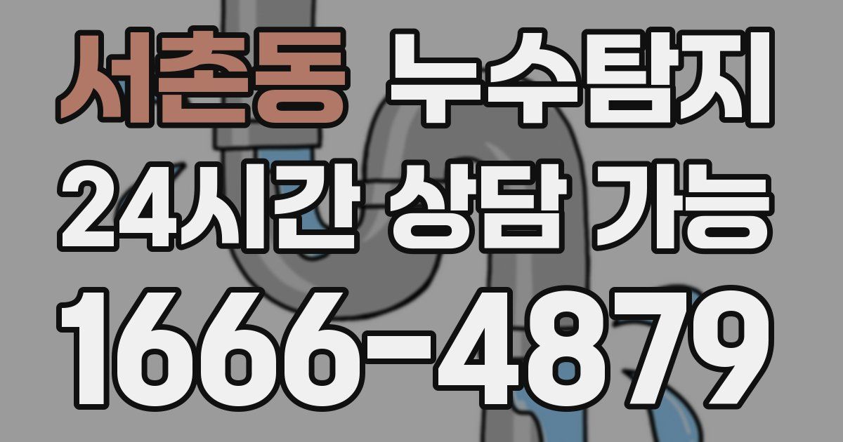 서촌동 누수