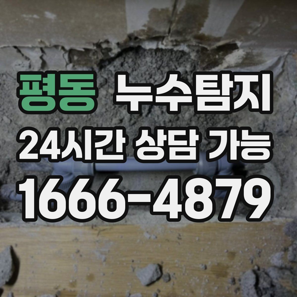 평동 누수탐지 바닥 난방 구간별 점검 체험