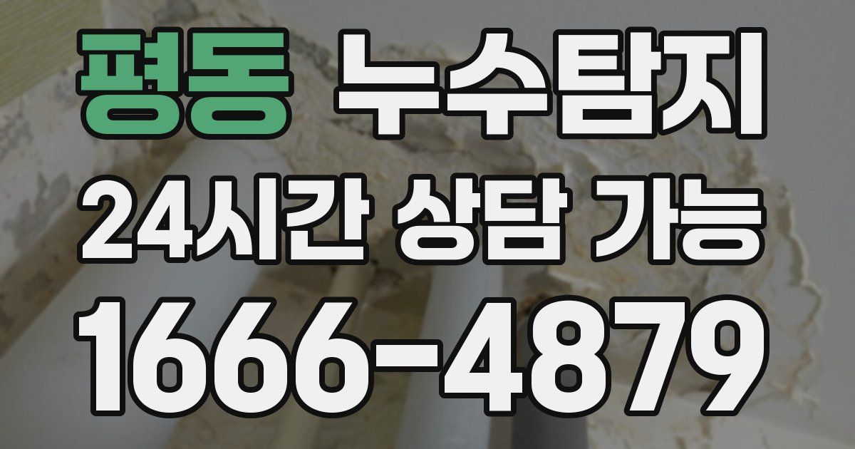 평동 누수