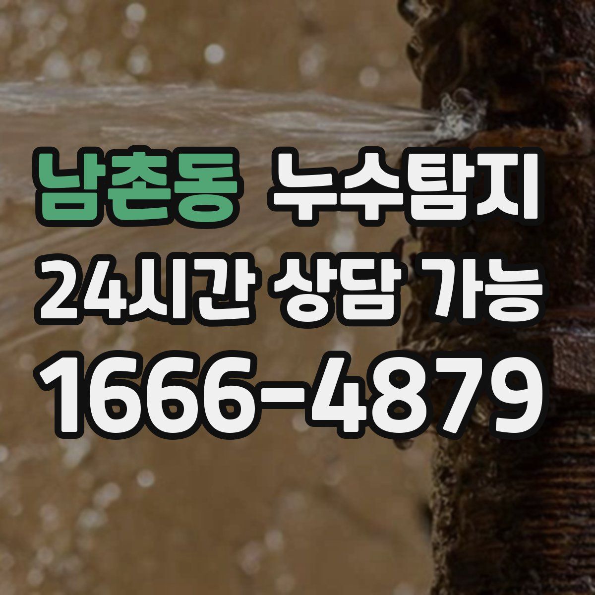 남촌동 누수탐지