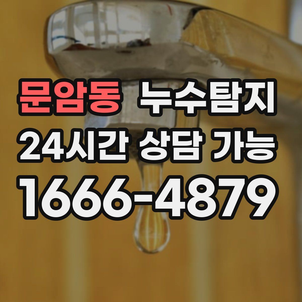 문암동 누수탐지 비용 가격 요금 합리적인 견적 상담 안내