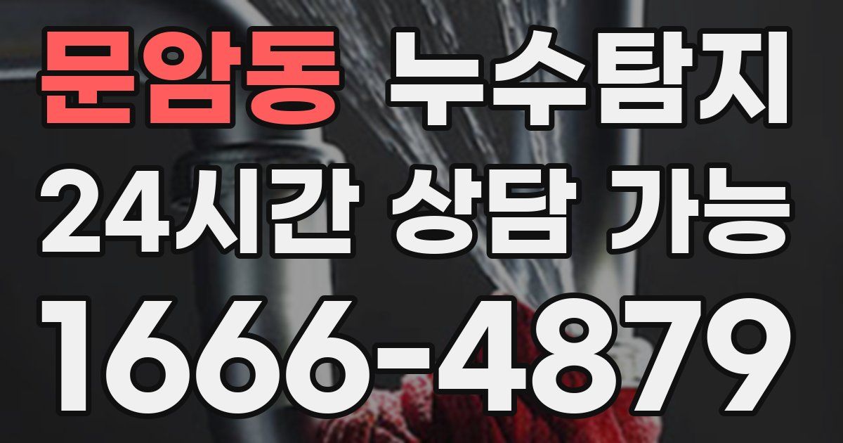 문암동 누수