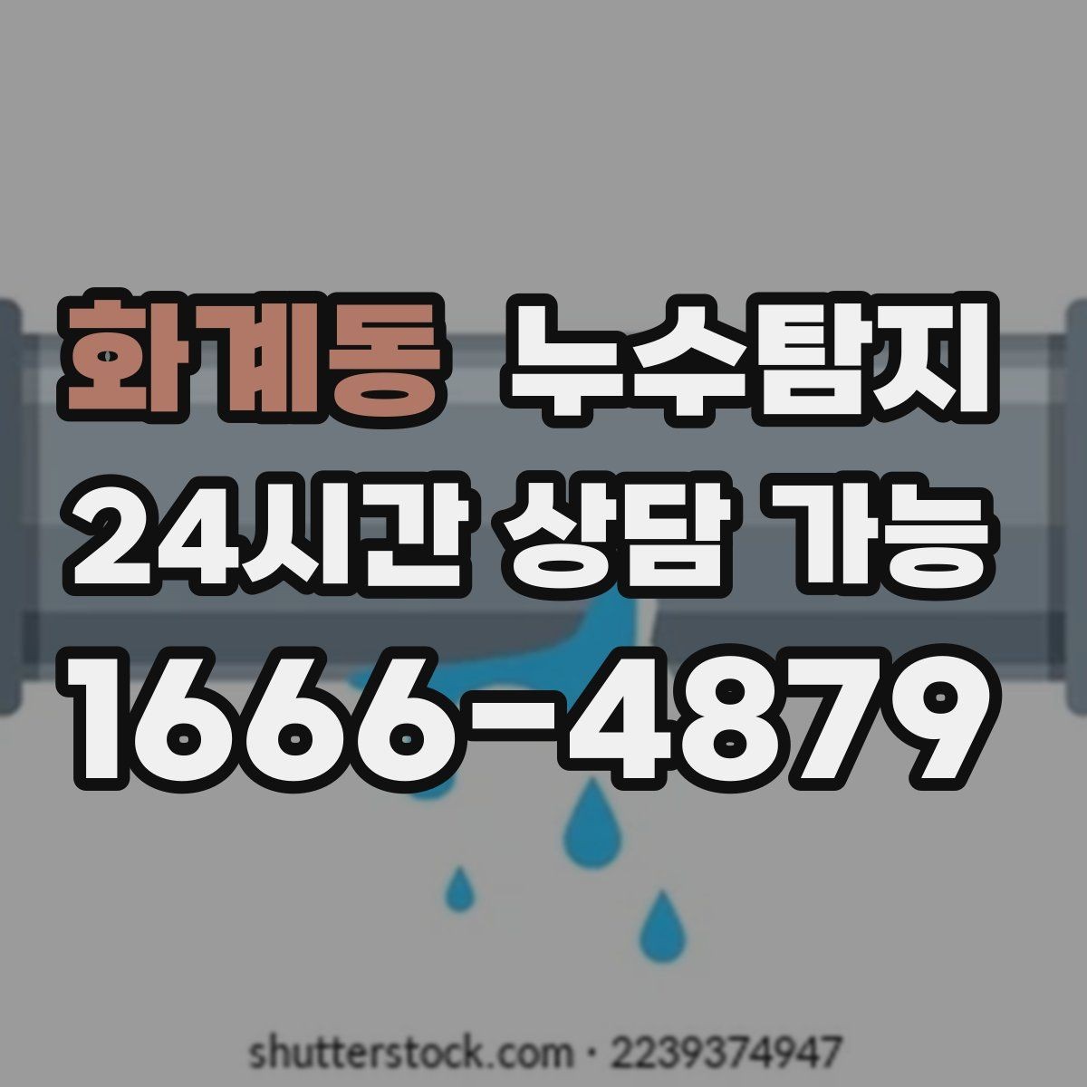화계동 누수탐지 전세 계약 전 집 상태 확인법