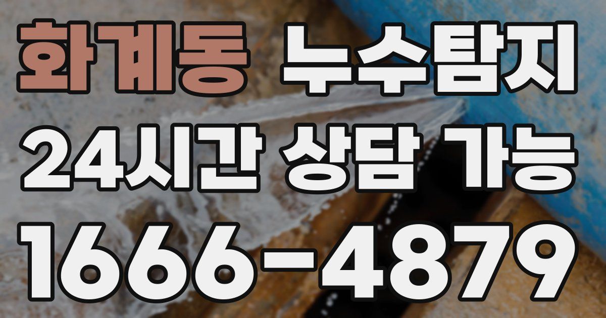 화계동 누수