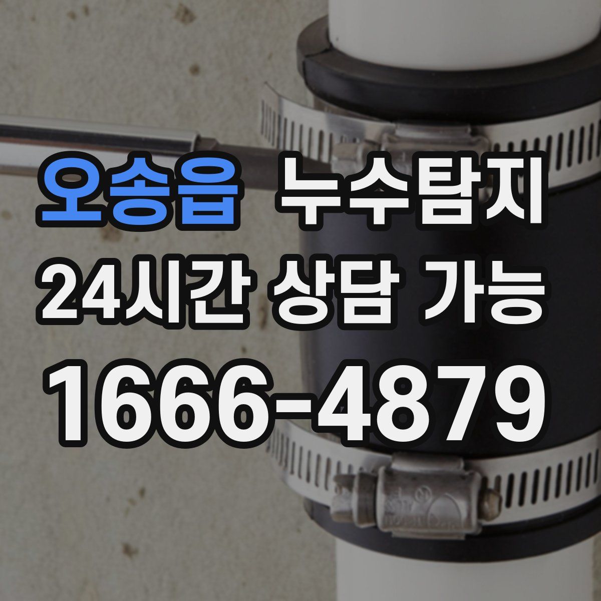 오송읍 누수탐지