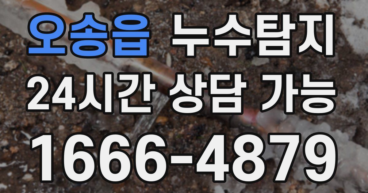 오송읍 누수