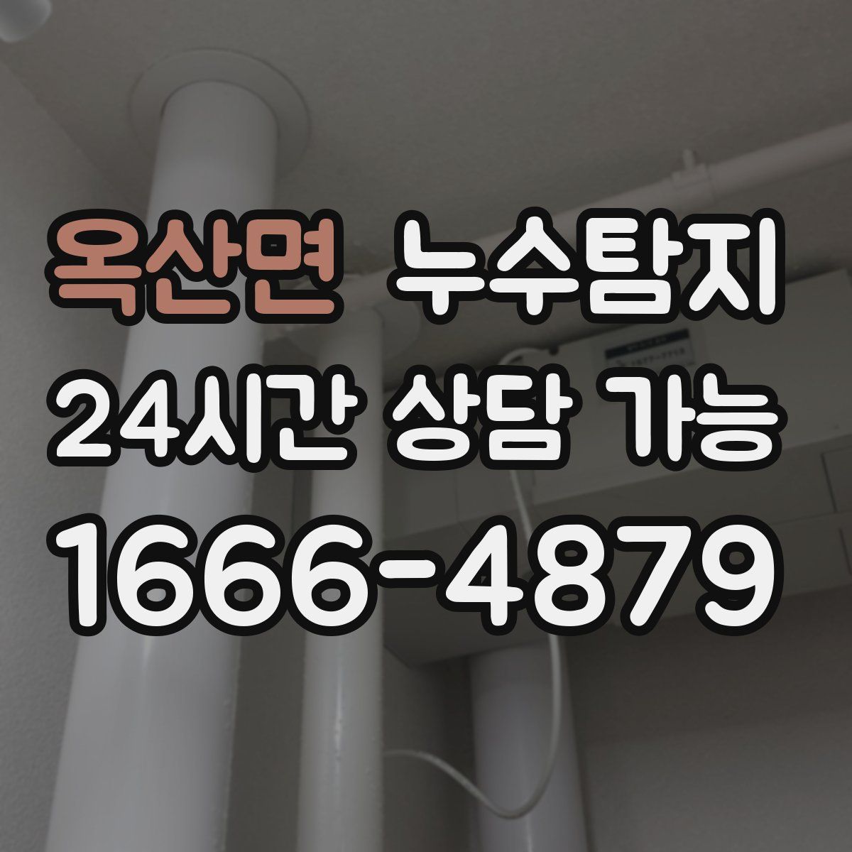 옥산면 누수탐지