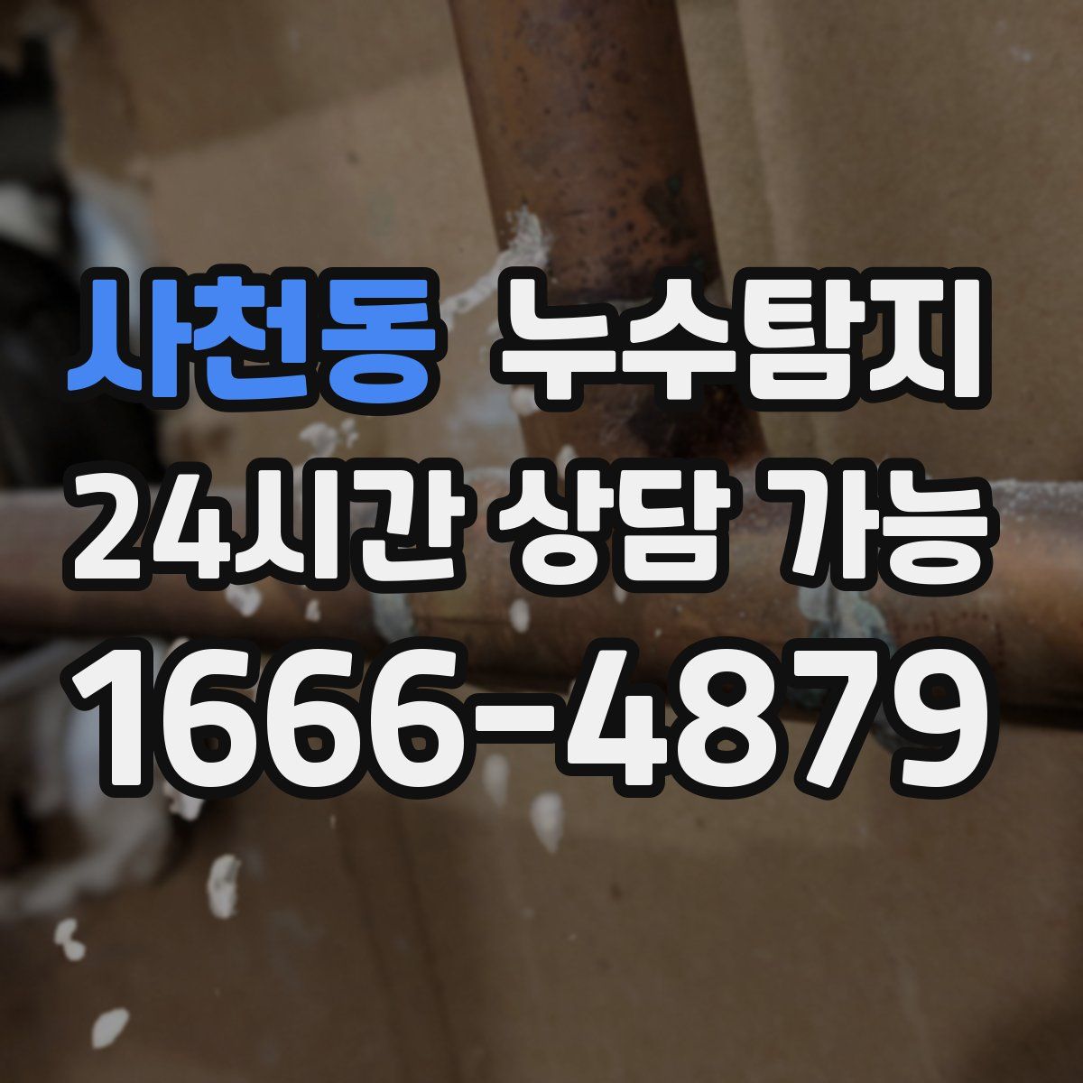 사천동 누수탐지