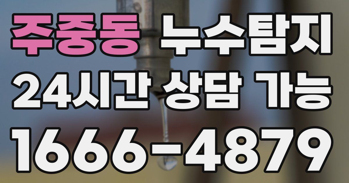 주중동 누수