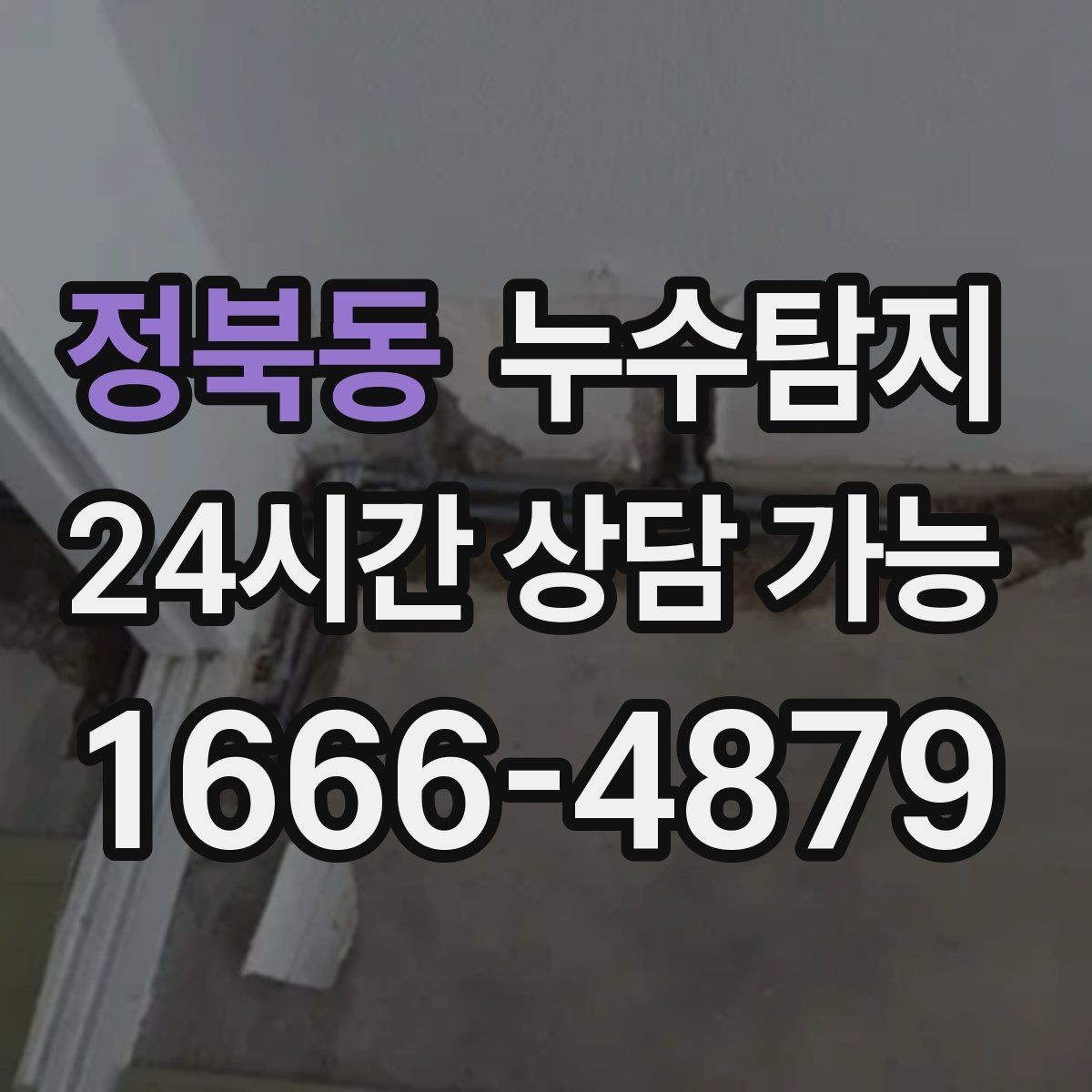 정북동 누수탐지 장판 교체 전 꼭 한 점검