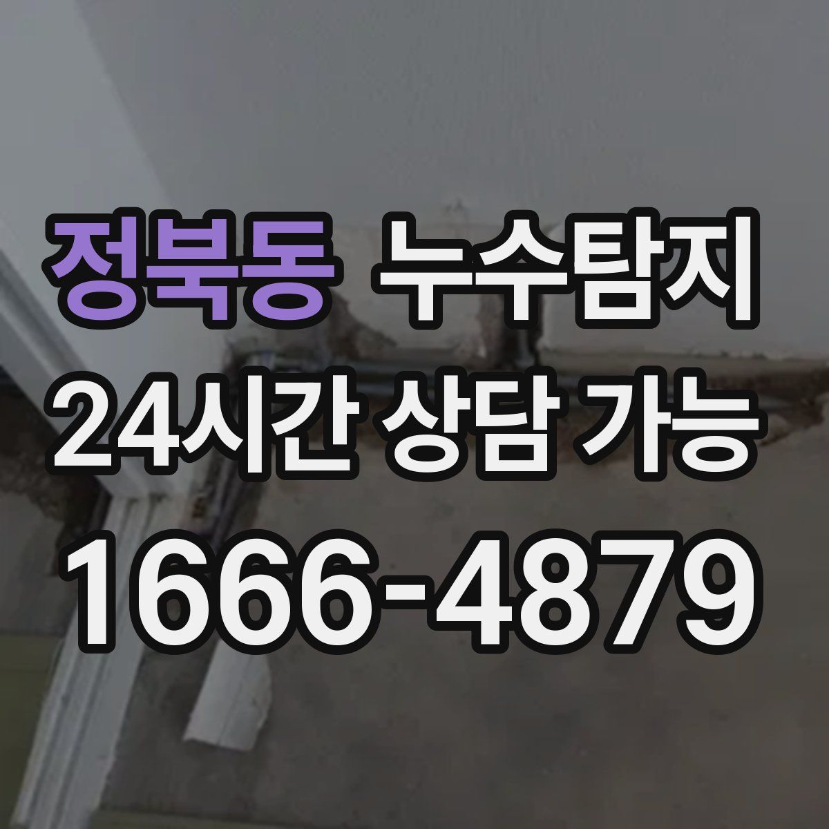 정북동 누수탐지