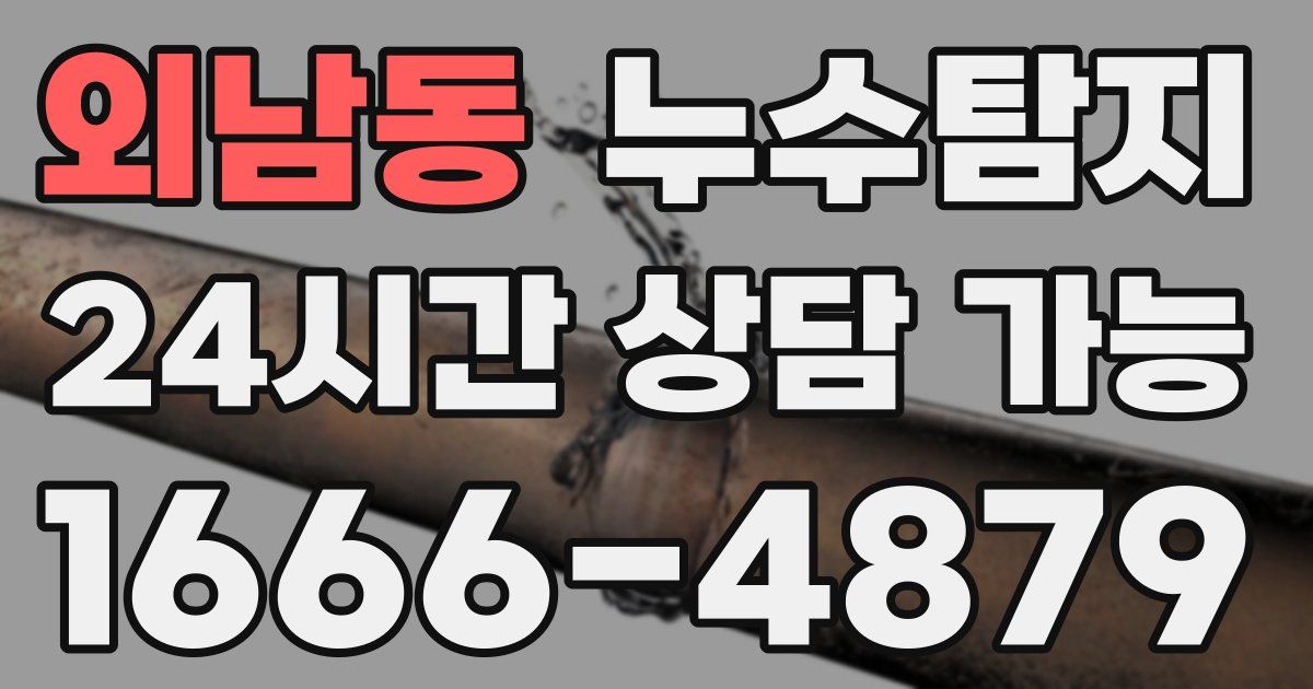 외남동 누수