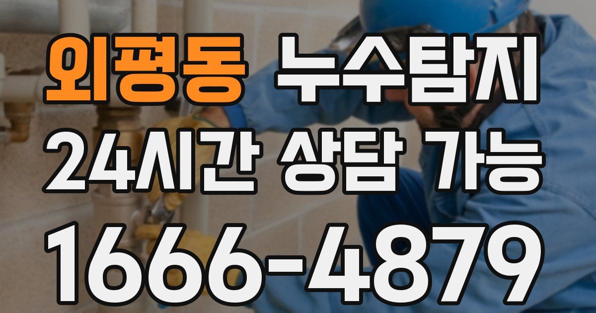 외평동 누수
