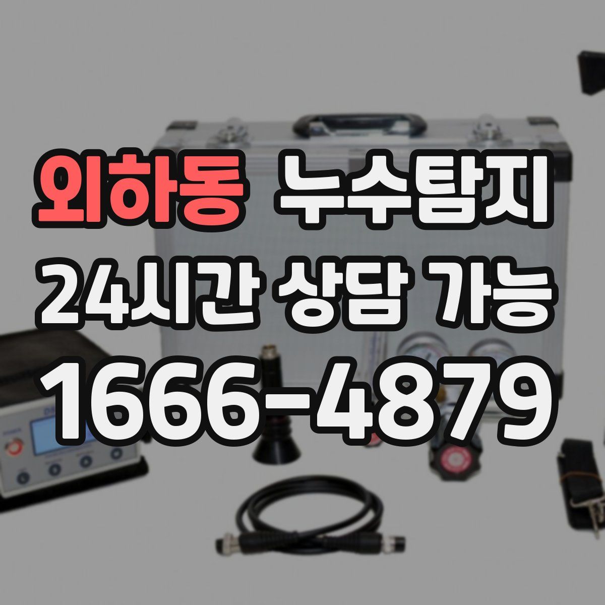 외하동 누수탐지