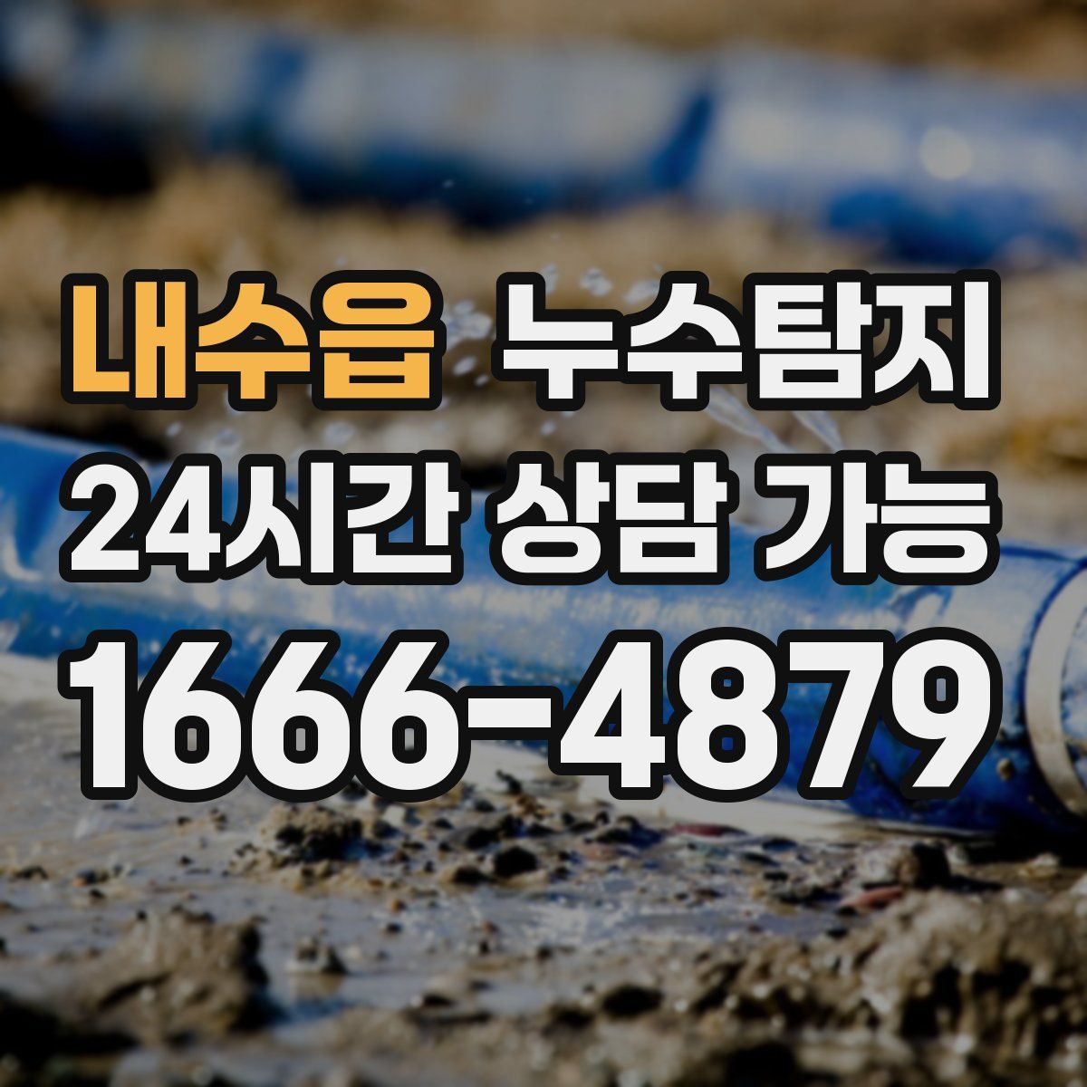 내수읍 누수탐지