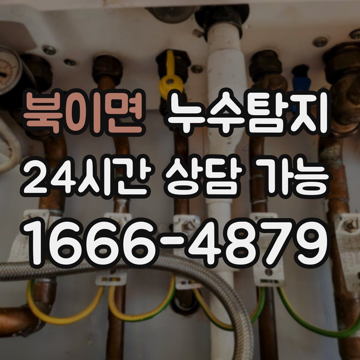 북이면 누수탐지