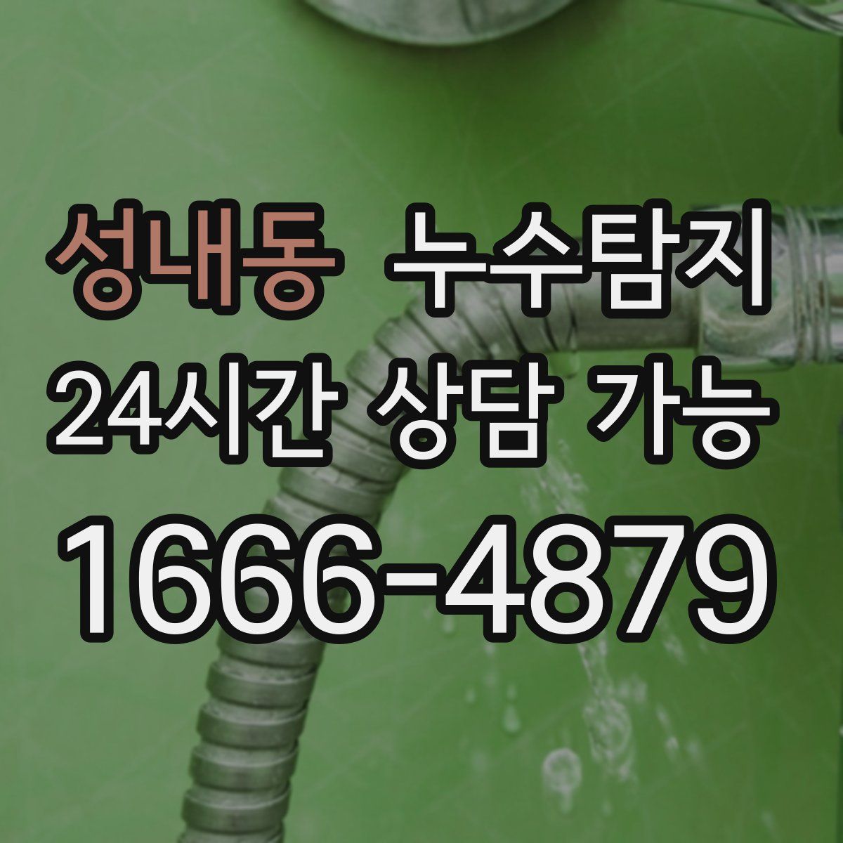 성내동 누수탐지