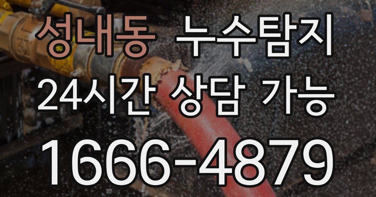 성내동 누수