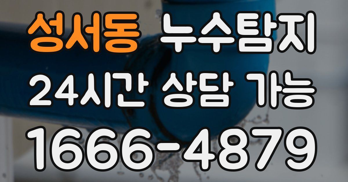 성서동 누수
