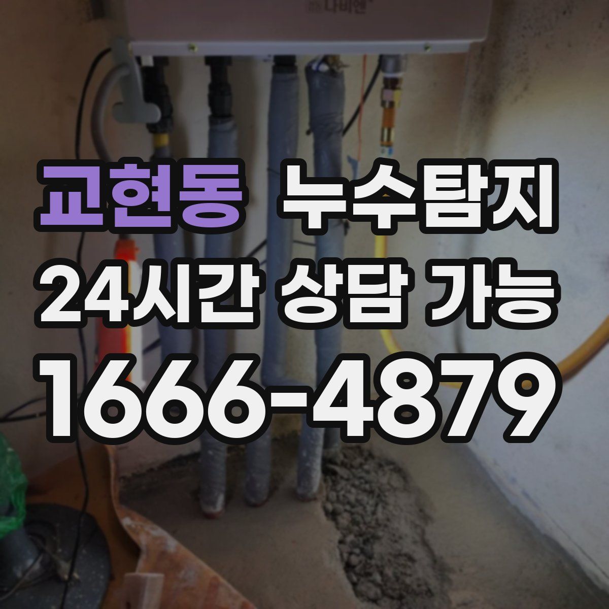 교현동 누수탐지