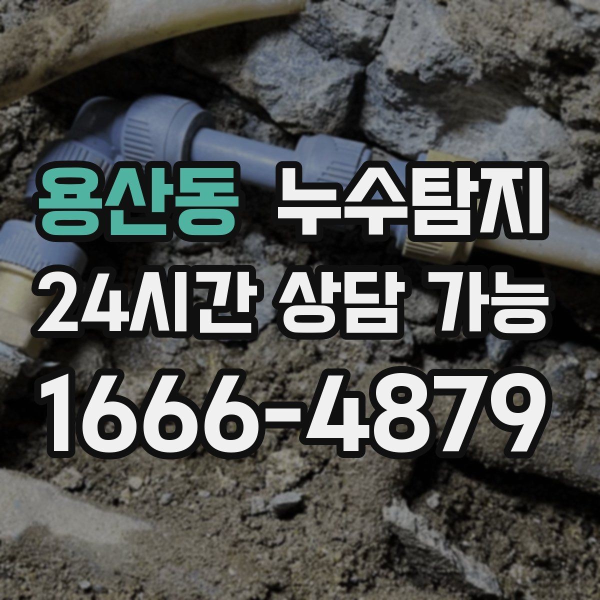 용산동 누수탐지 주말 공휴일 진단 운영