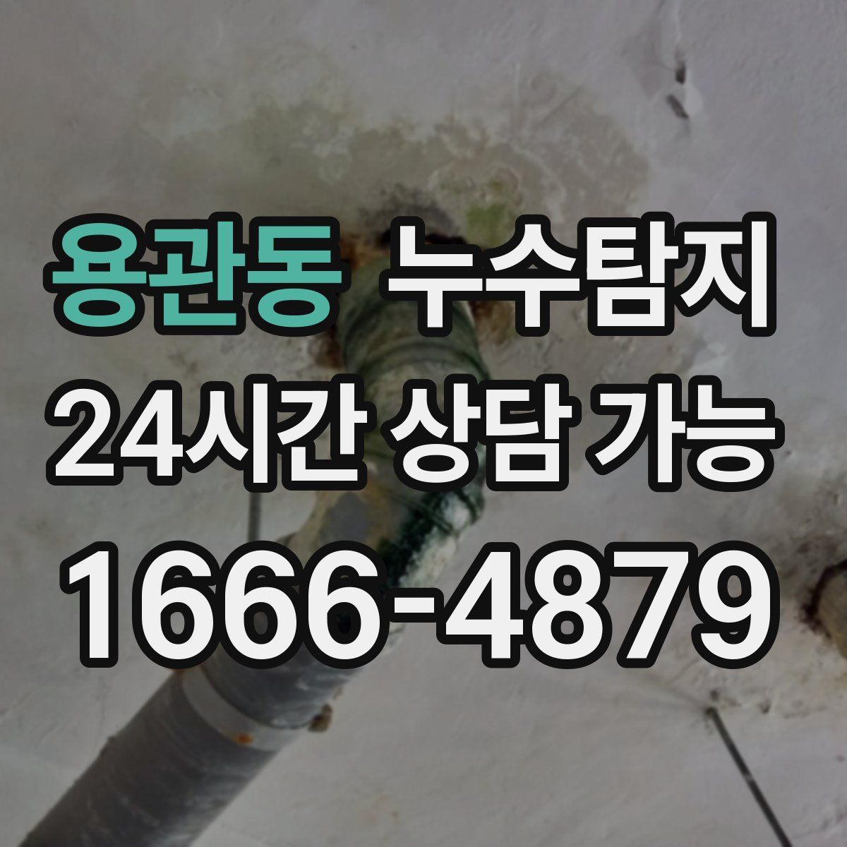 용관동 누수탐지