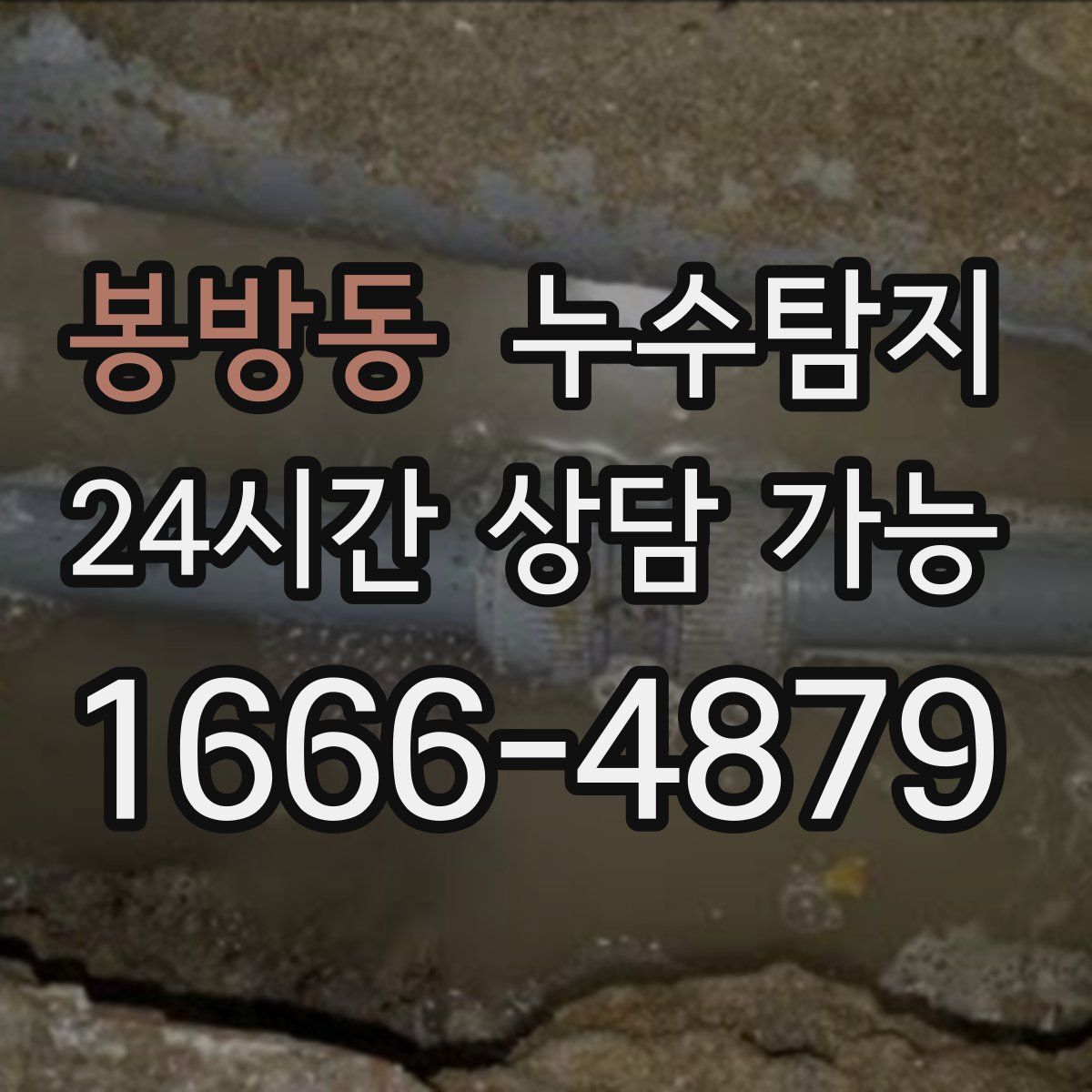 봉방동 누수탐지