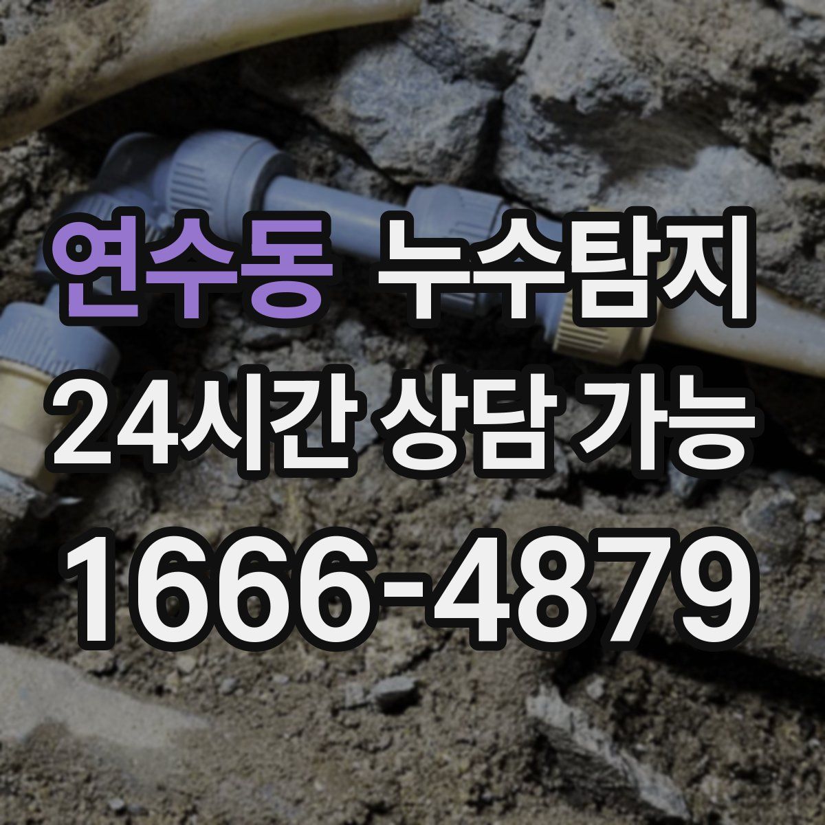 연수동 누수탐지