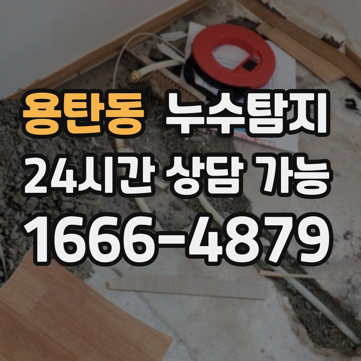 용탄동 누수탐지 소규모 누수 미세 탐지