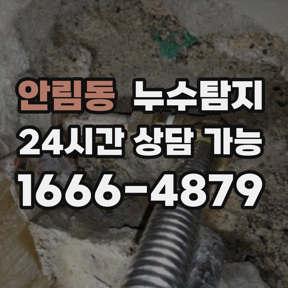 안림동 누수탐지 작은 균열이 만든 큰 문제 대응