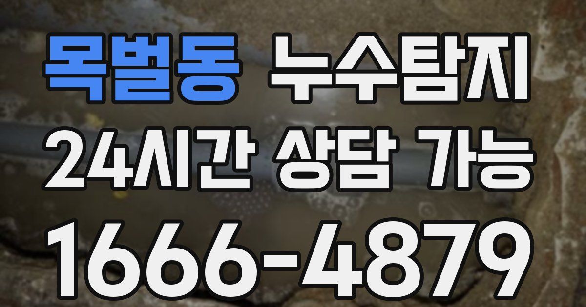 목벌동 누수