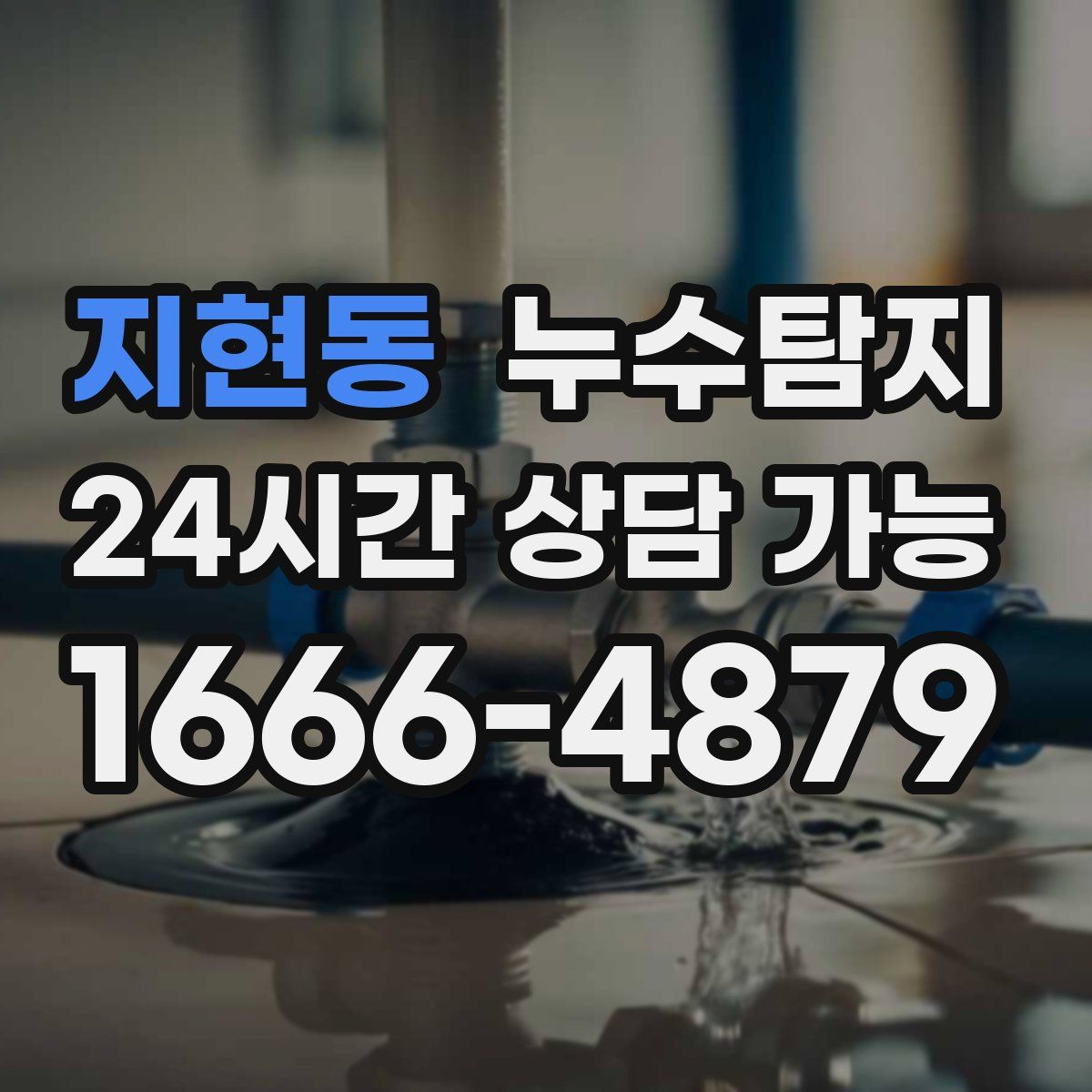 지현동 누수탐지