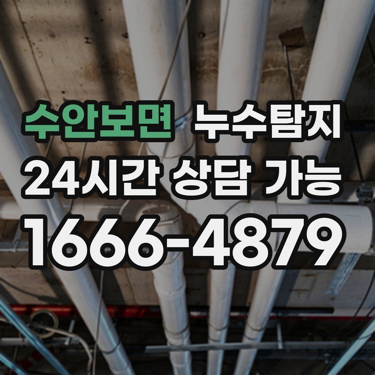 수안보면 누수탐지