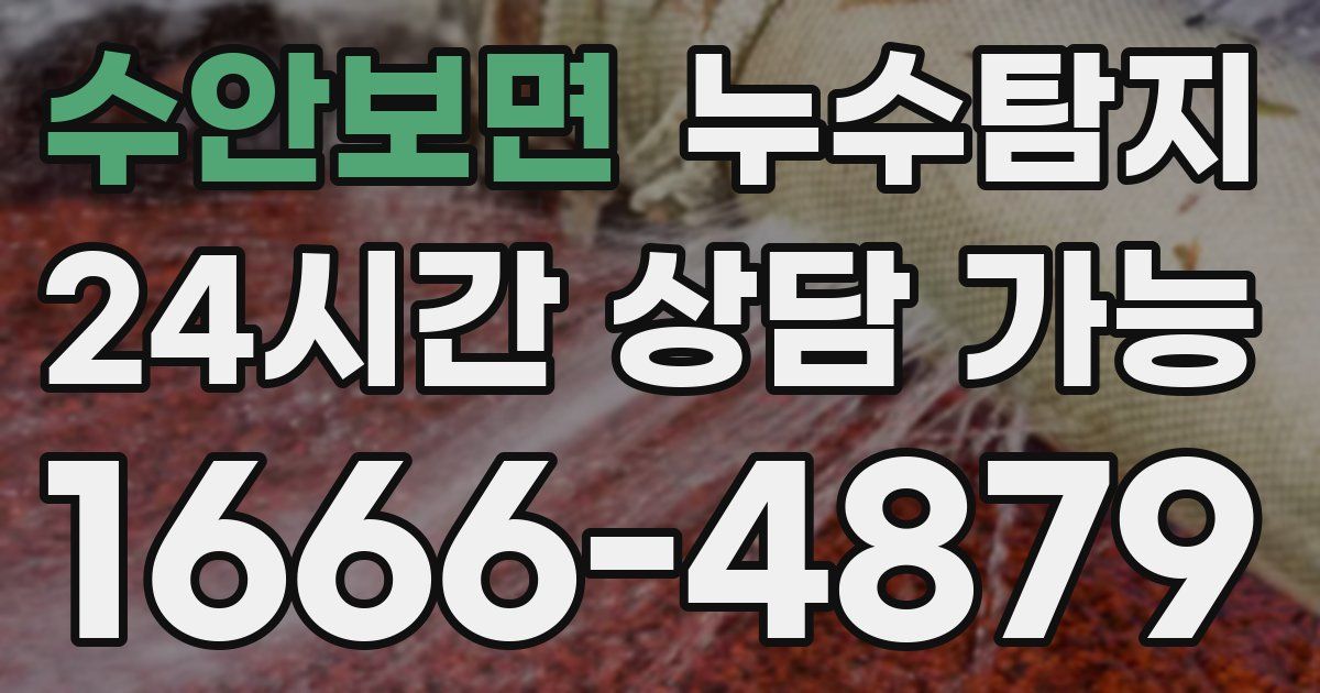 수안보면 누수