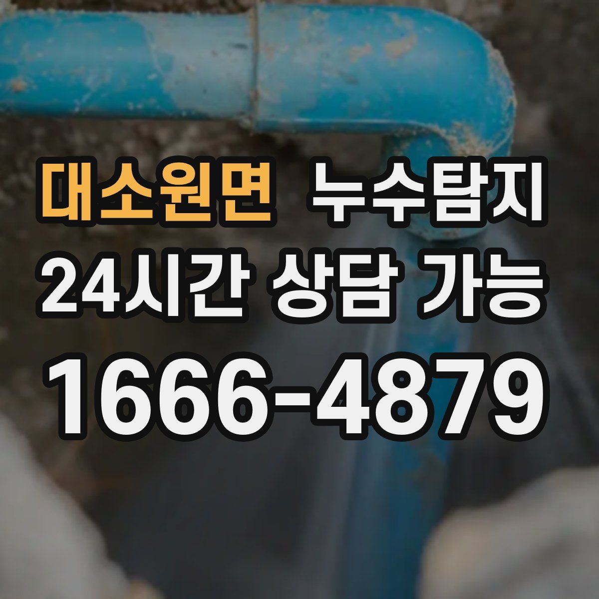 대소원면 누수탐지