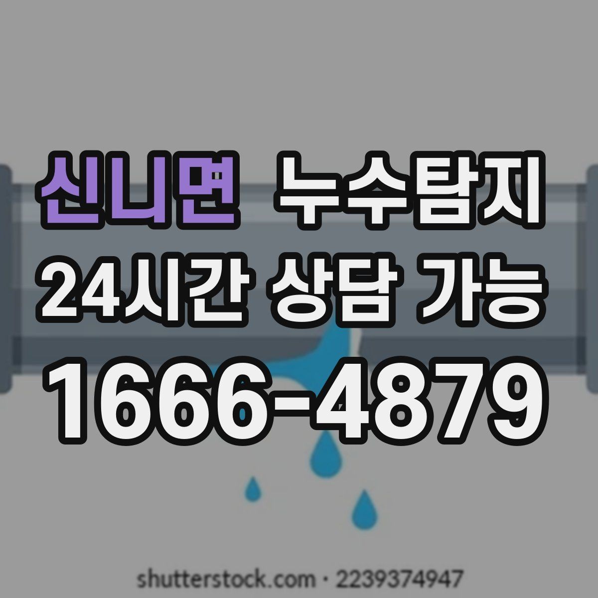 신니면 누수탐지 옥탑방 누수 원인과 대처 일지