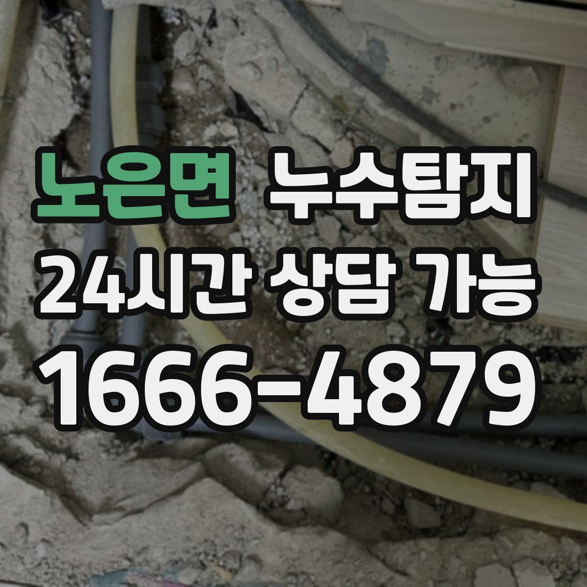 노은면 누수탐지