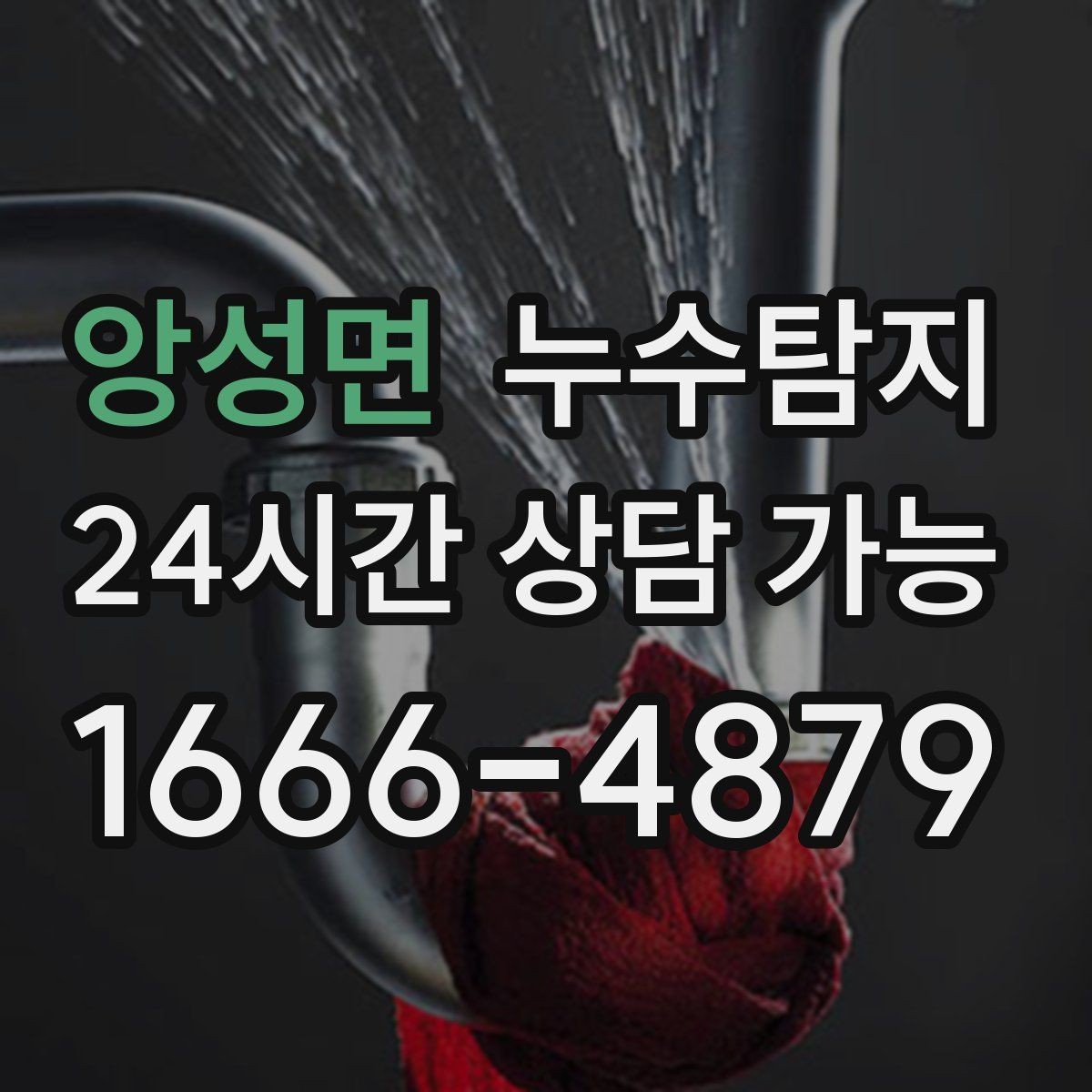 앙성면 누수탐지 셀프 점검 후 전문가 호출 타이밍