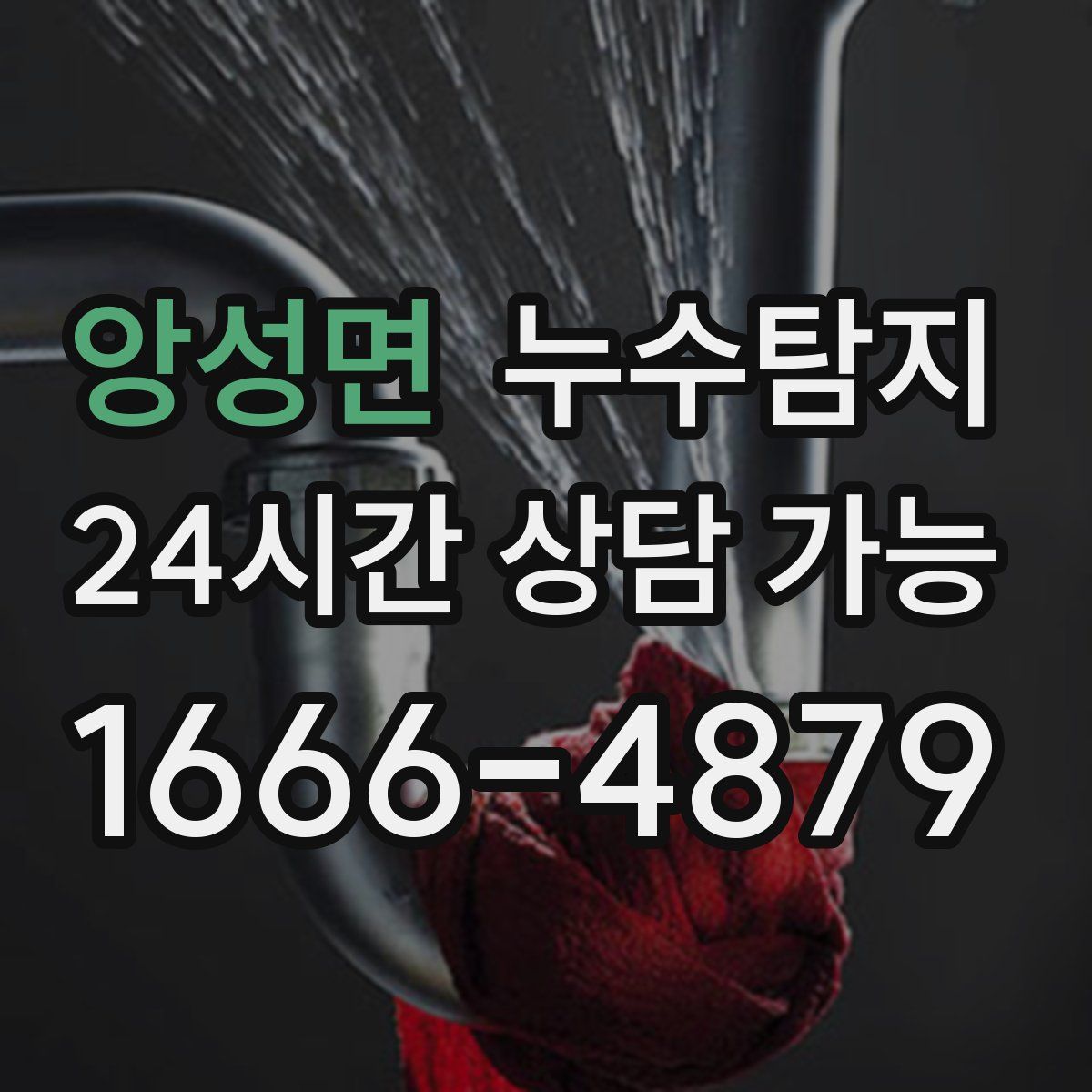 앙성면 누수탐지