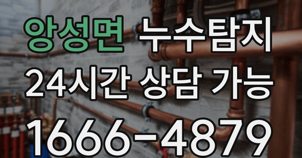 앙성면 누수