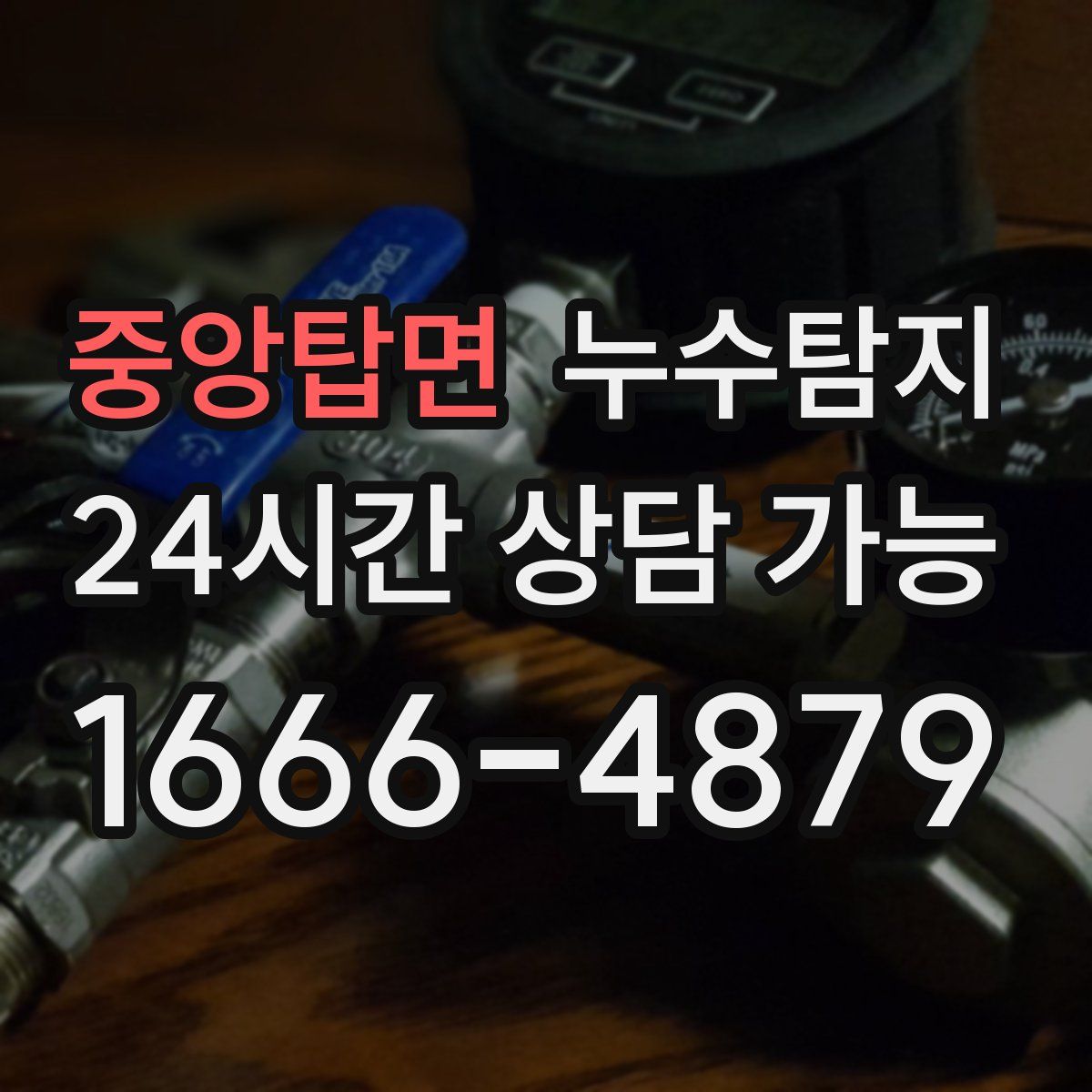 중앙탑면 누수탐지