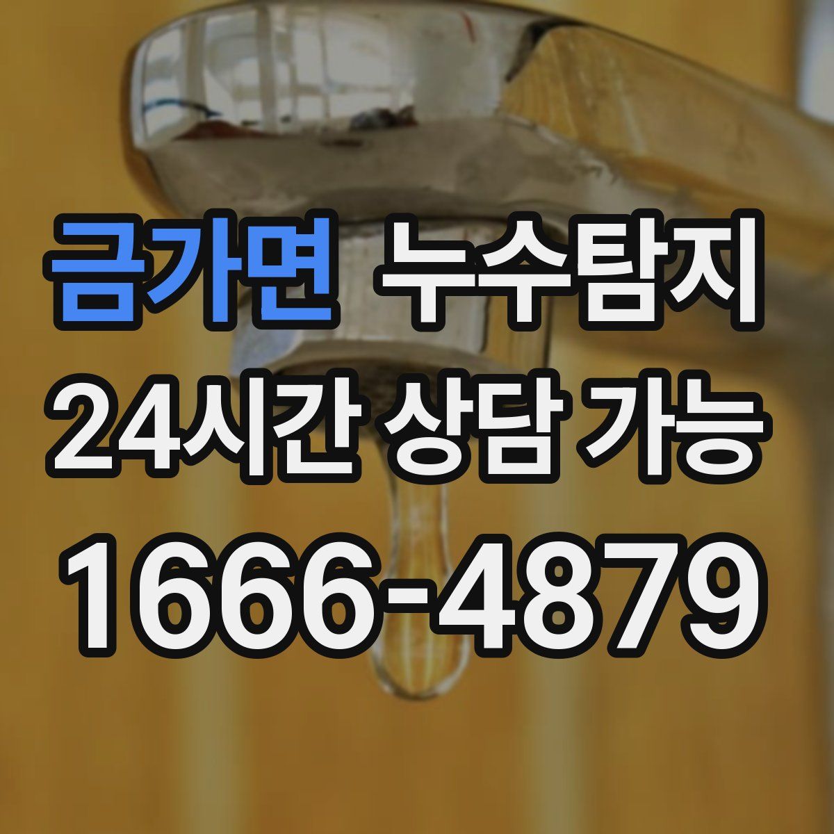 금가면 누수탐지