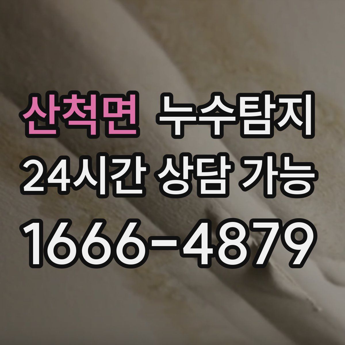 산척면 누수탐지