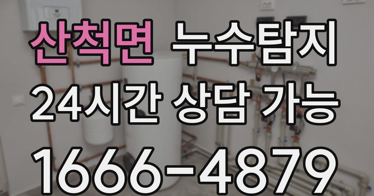 산척면 누수