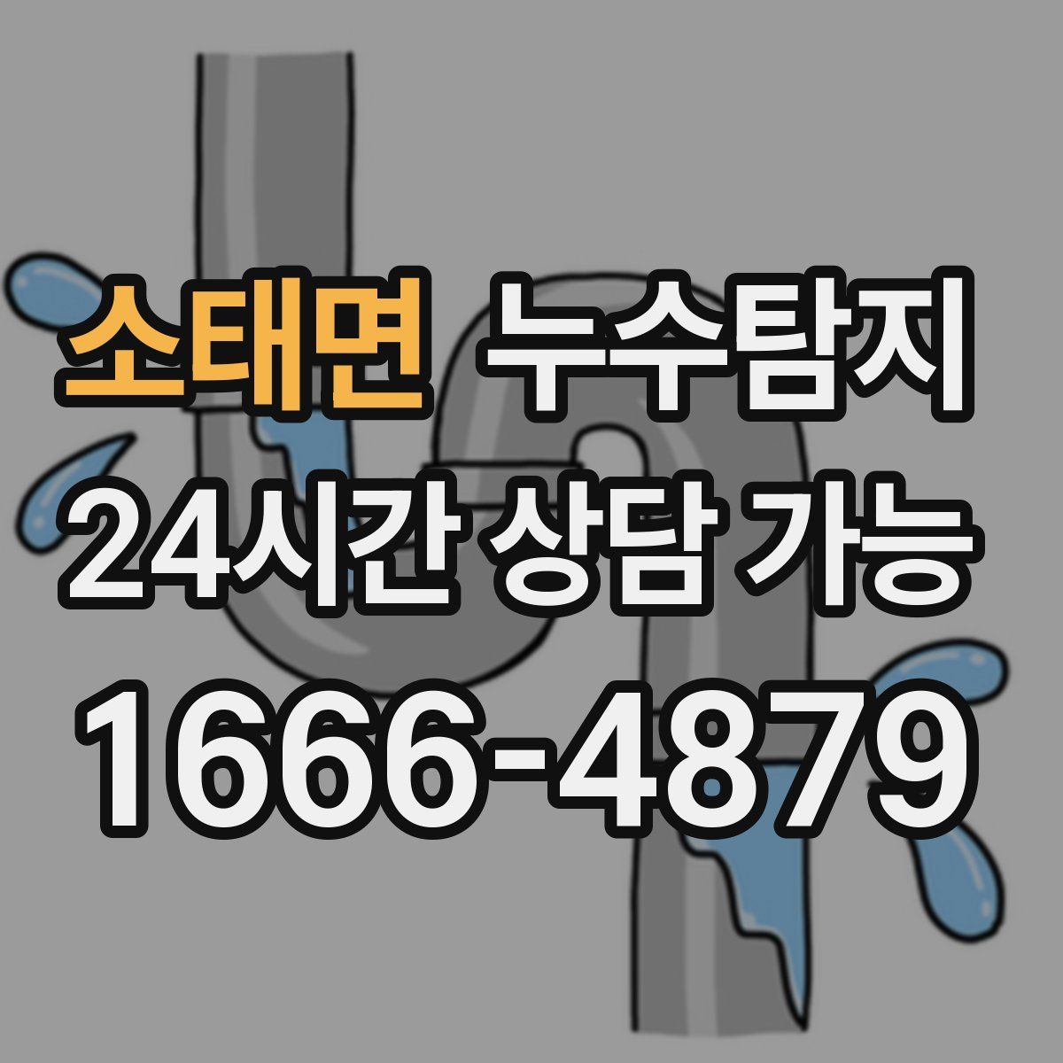 소태면 누수탐지