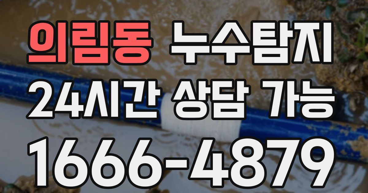 의림동 누수