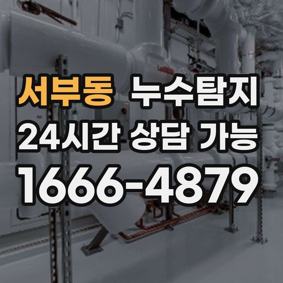 서부동 누수탐지