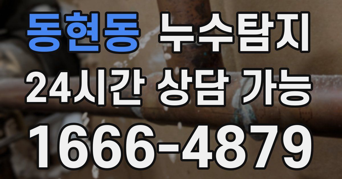 동현동 누수